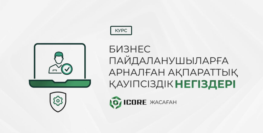 Бизнес пайдаланушыларға арналған ақпараттық қауіпсіздік негіздері - cap.kz