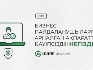 Бизнес пайдаланушыларға арналған ақпараттық қауіпсіздік негіздері - cap.kz