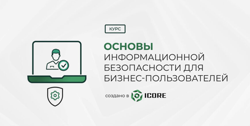 Основы информационной безопасности для бизнес-пользователей - cap.kz