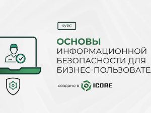 Основы информационной безопасности для бизнес-пользователей - cap.kz